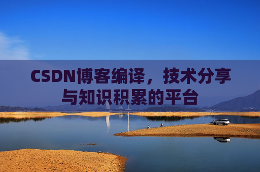 CSDN博客编译，技术分享与知识积累的平台